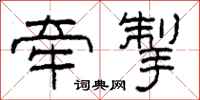 柯春海牵掣隶书怎么写