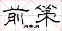 柯春海前策隶书怎么写