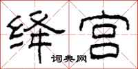 柯春海绛宫隶书怎么写