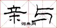 柯春海亲与隶书怎么写