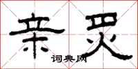 柯春海亲炙隶书怎么写