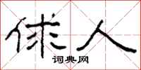 柯春海俅人隶书怎么写