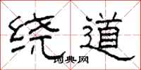 柯春海绕道隶书怎么写