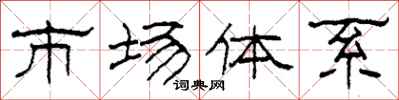 柯春海市场体系隶书怎么写