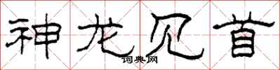 柯春海神龙见首隶书怎么写