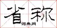 柯春海省称隶书怎么写