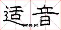 柯春海适音隶书怎么写