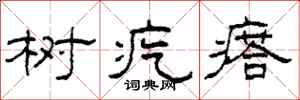 柯春海树疙瘩隶书怎么写