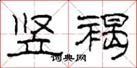 柯春海竖褐隶书怎么写