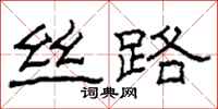 柯春海丝路隶书怎么写