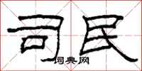 柯春海司民隶书怎么写
