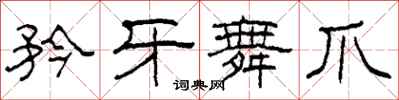 柯春海矜牙舞爪隶书怎么写