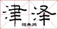 柯春海津泽隶书怎么写
