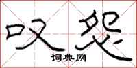 柯春海叹怨隶书怎么写
