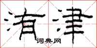 柯春海洧津隶书怎么写
