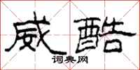 柯春海威酷隶书怎么写