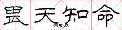 柯春海畏天知命隶书怎么写