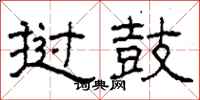 柯春海挝鼓隶书怎么写