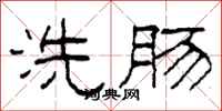 柯春海洗肠隶书怎么写