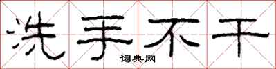 柯春海洗手不干隶书怎么写
