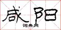 柯春海咸阳隶书怎么写