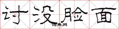 柯春海讨没脸面隶书怎么写