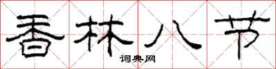 柯春海香林八节隶书怎么写