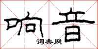 柯春海响音隶书怎么写