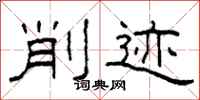 柯春海削迹隶书怎么写