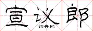 柯春海宣议郎隶书怎么写