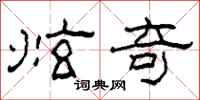 柯春海炫奇隶书怎么写