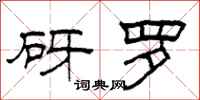 柯春海砑罗隶书怎么写