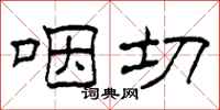 柯春海咽切隶书怎么写