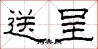 柯春海送呈隶书怎么写