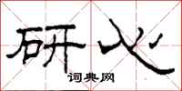 柯春海研心隶书怎么写