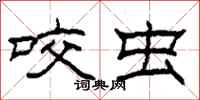 柯春海咬虫隶书怎么写