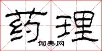 柯春海药理隶书怎么写