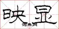 柯春海映显隶书怎么写