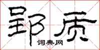 柯春海郢质隶书怎么写