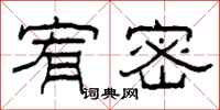 柯春海宥密隶书怎么写