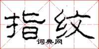 柯春海指纹隶书怎么写
