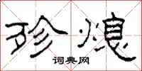 柯春海殄熄隶书怎么写