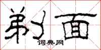 柯春海剃面隶书怎么写