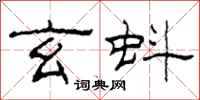 柯春海玄蚪隶书怎么写