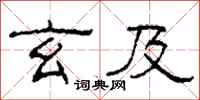 柯春海玄及隶书怎么写