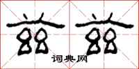 柯春海兹兹隶书怎么写