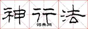 柯春海神行法隶书怎么写