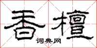柯春海香檀隶书怎么写