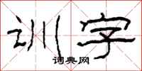 柯春海训字隶书怎么写