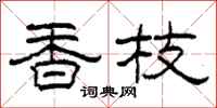 柯春海香枝隶书怎么写
